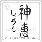 神恵 — God Is Gracious