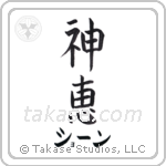 神恵 — God Is Gracious