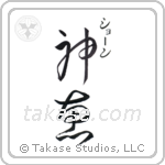 Shane - God Is Gracious