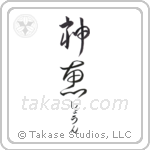 神恵 — God Is Gracious