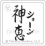 神恵 — God Is Gracious