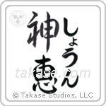 神恵 — God Is Gracious