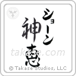 神恵 — God Is Gracious