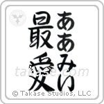 最愛 — Beloved
