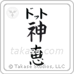 神恵 — God Is Gracious