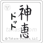 神恵 — God Is Gracious