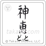 神恵 — God Is Gracious