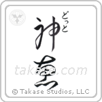 神恵 — God Is Gracious