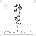 神恵 — God Is Gracious