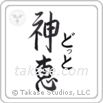 神恵 — God Is Gracious