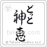 神恵 — God Is Gracious