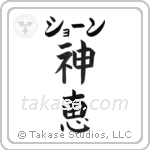 神恵 — God Is Gracious