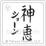 神恵 — God Is Gracious