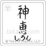 神恵 — God Is Gracious