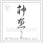 神恵 — God Is Gracious