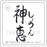 神恵 — God Is Gracious