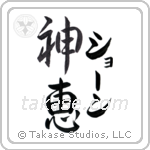 Shane - God Is Gracious