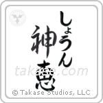 神恵 — God Is Gracious