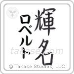 輝名 — Bright Fame