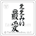 最愛 — Beloved