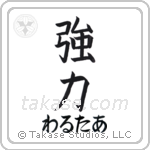 強力 — Powerful