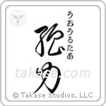 強力 — Powerful