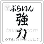 強力 — Strong