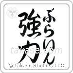強力 — Strong