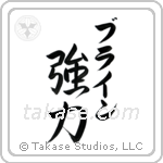 強力 — Strong