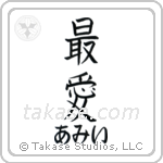 最愛 — Beloved