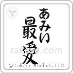 最愛 — Beloved