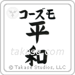 平和 — Harmony