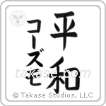 平和 — Harmony