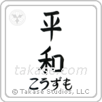 平和 — Harmony