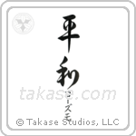 平和 — Harmony