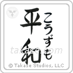 平和 — Harmony