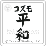 平和 — Harmony