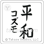 平和 — Harmony