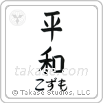 平和 — Harmony