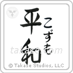 平和 — Harmony