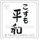 平和 — Harmony