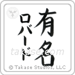 有名 — Fame
