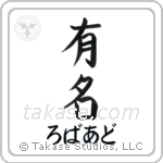 有名 — Fame