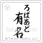 有名 — Fame