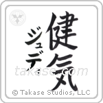 健気 — Praiseworthy