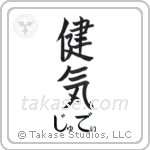 健気 — Praiseworthy