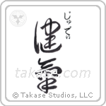 健気 — Praiseworthy