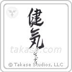 健気 — Praiseworthy