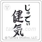 健気 — Praiseworthy