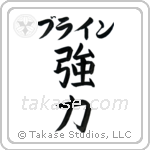 強力 — Strong